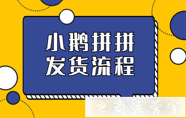 小鵝拼拼怎么批量發(fā)貨?小鵝拼拼商家發(fā)貨流程